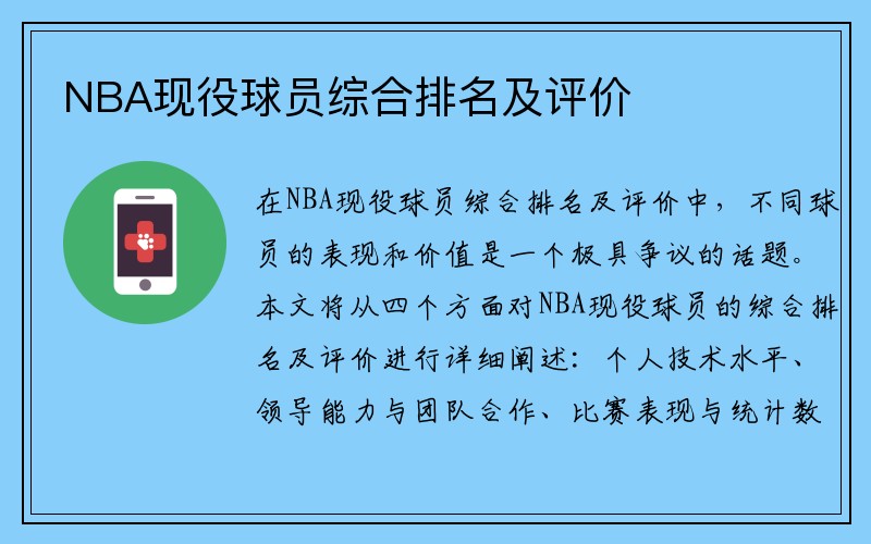 NBA现役球员综合排名及评价