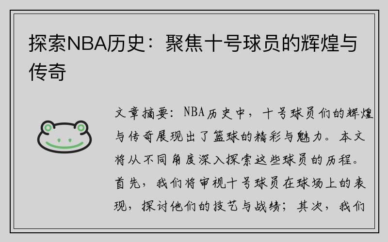 探索NBA历史：聚焦十号球员的辉煌与传奇