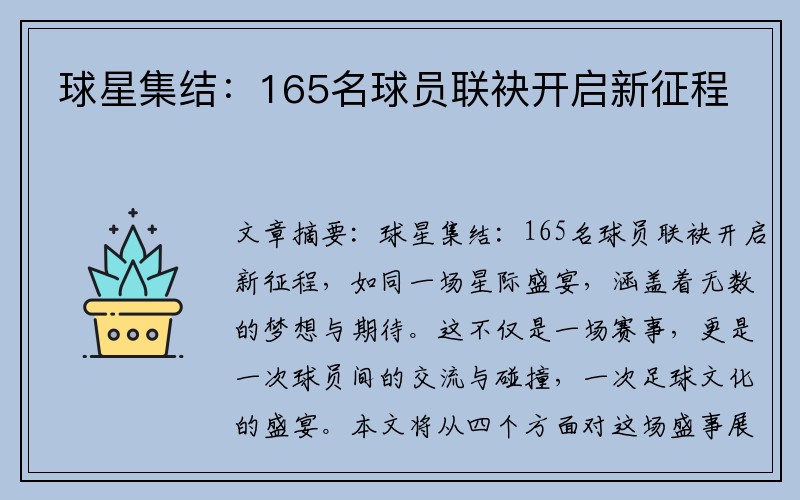 球星集结：165名球员联袂开启新征程