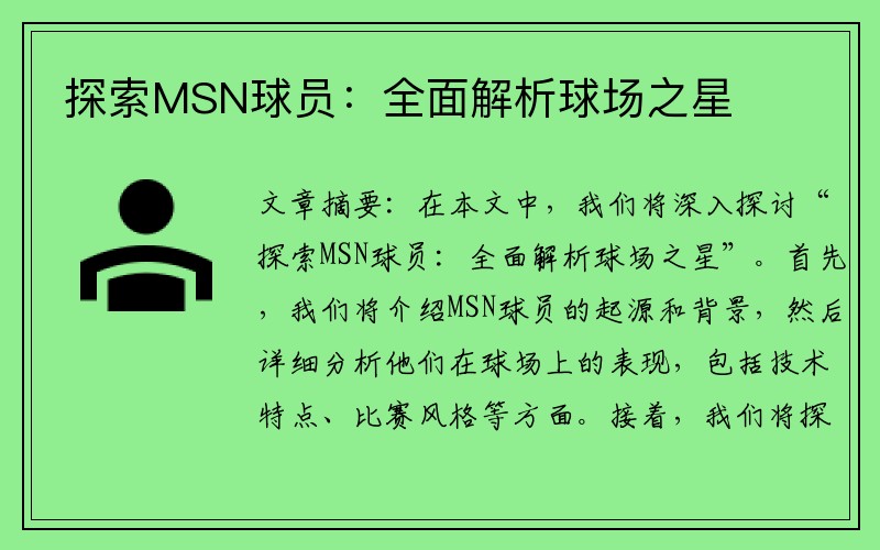 探索MSN球员：全面解析球场之星