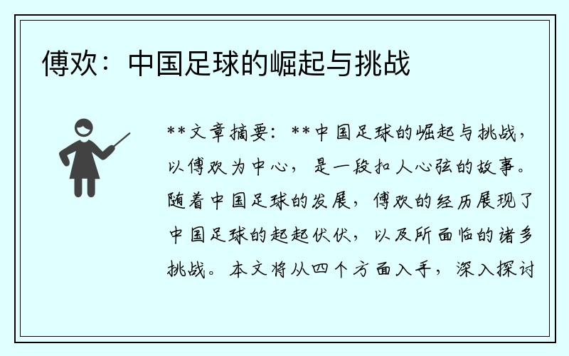 傅欢：中国足球的崛起与挑战