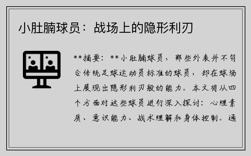 小肚腩球员：战场上的隐形利刃