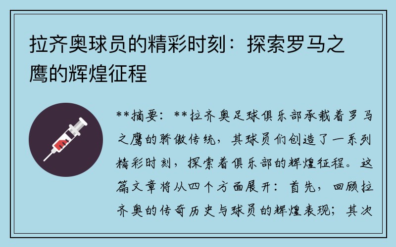 拉齐奥球员的精彩时刻：探索罗马之鹰的辉煌征程