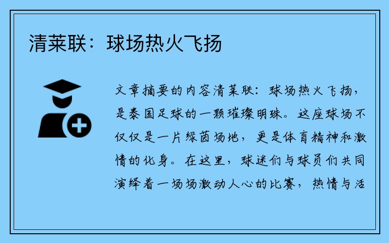 清莱联：球场热火飞扬