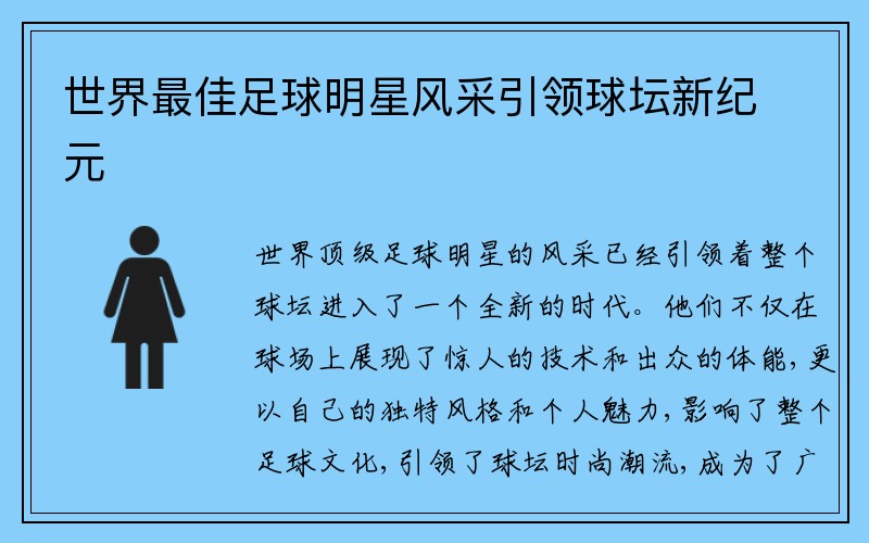 世界最佳足球明星风采引领球坛新纪元