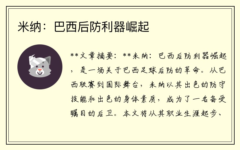 米纳：巴西后防利器崛起