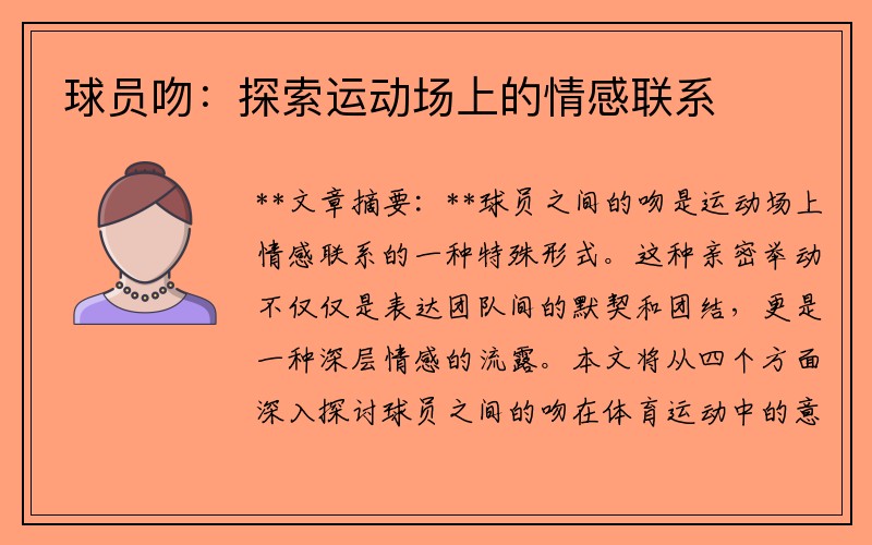 球员吻：探索运动场上的情感联系