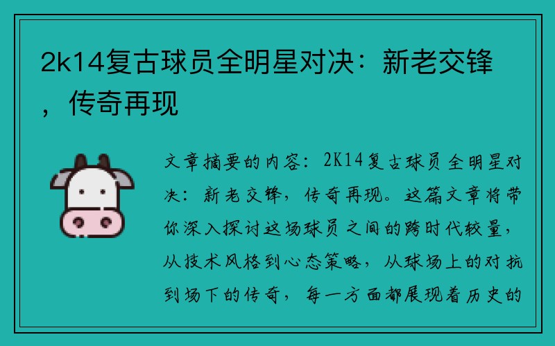 2k14复古球员全明星对决：新老交锋，传奇再现