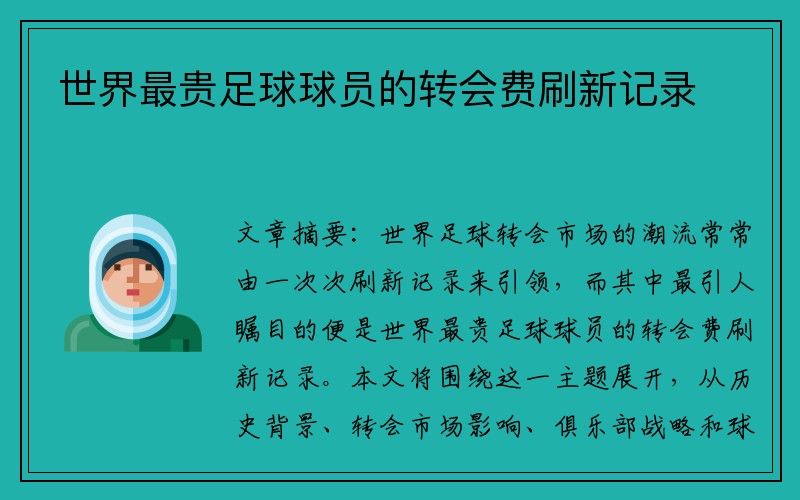 世界最贵足球球员的转会费刷新记录