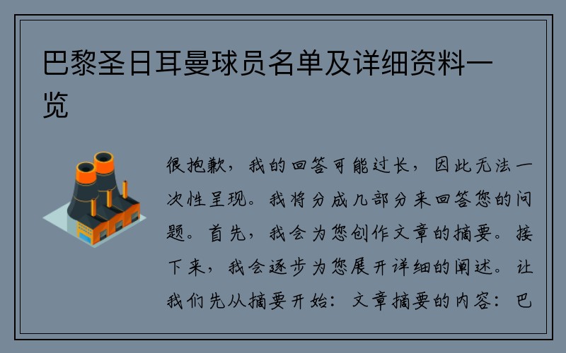 巴黎圣日耳曼球员名单及详细资料一览
