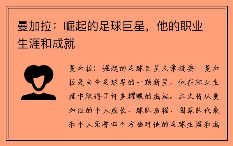 曼加拉：崛起的足球巨星，他的职业生涯和成就