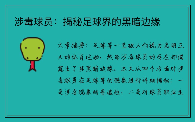 涉毒球员：揭秘足球界的黑暗边缘