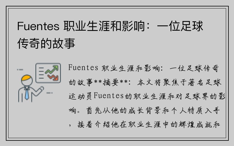 Fuentes 职业生涯和影响：一位足球传奇的故事