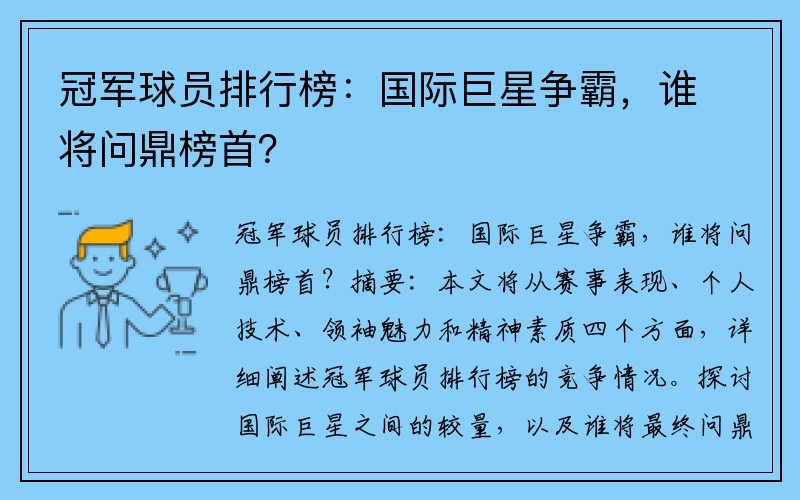 冠军球员排行榜：国际巨星争霸，谁将问鼎榜首？