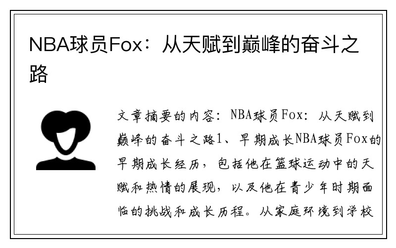NBA球员Fox：从天赋到巅峰的奋斗之路