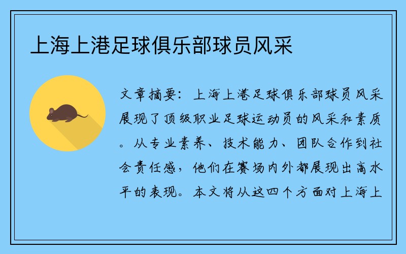 上海上港足球俱乐部球员风采