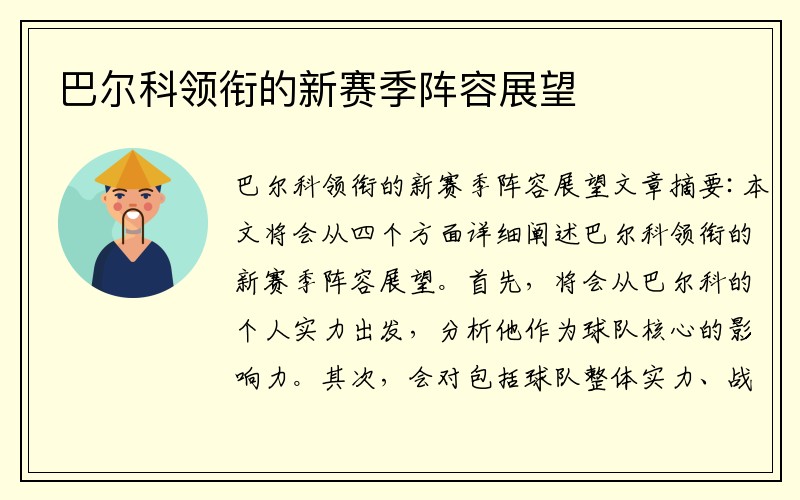巴尔科领衔的新赛季阵容展望