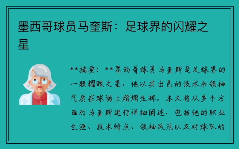 墨西哥球员马奎斯：足球界的闪耀之星