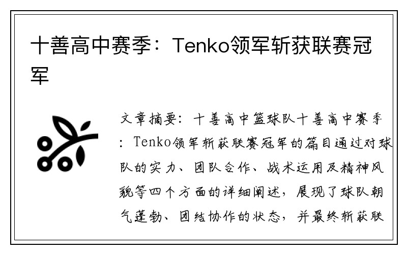 十善高中赛季：Tenko领军斩获联赛冠军