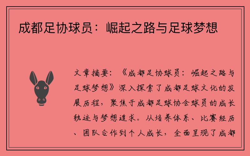 成都足协球员：崛起之路与足球梦想
