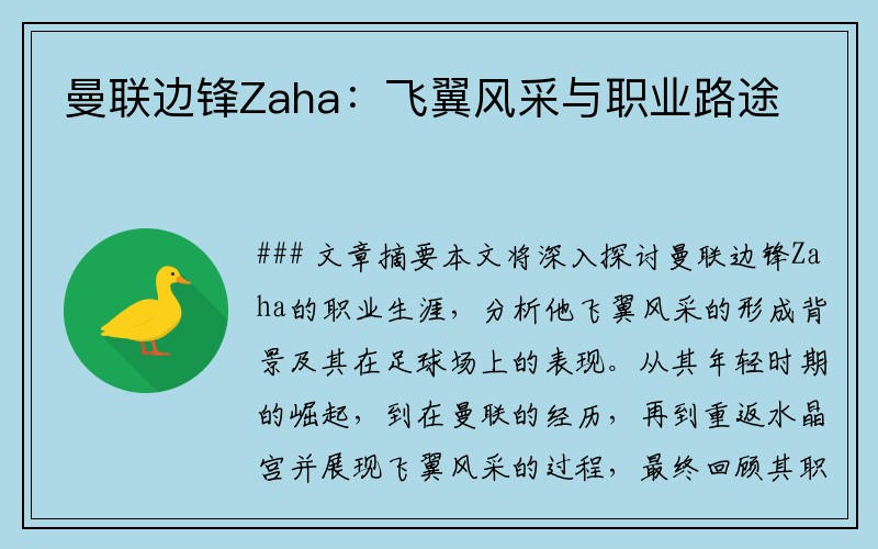 曼联边锋Zaha：飞翼风采与职业路途