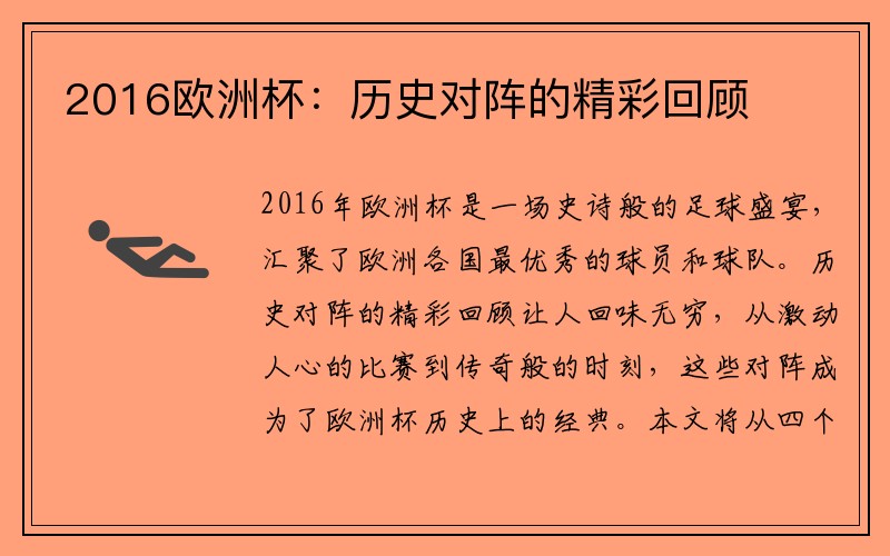 2016欧洲杯：历史对阵的精彩回顾