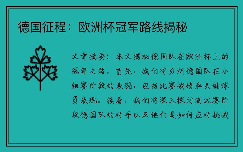 德国征程：欧洲杯冠军路线揭秘