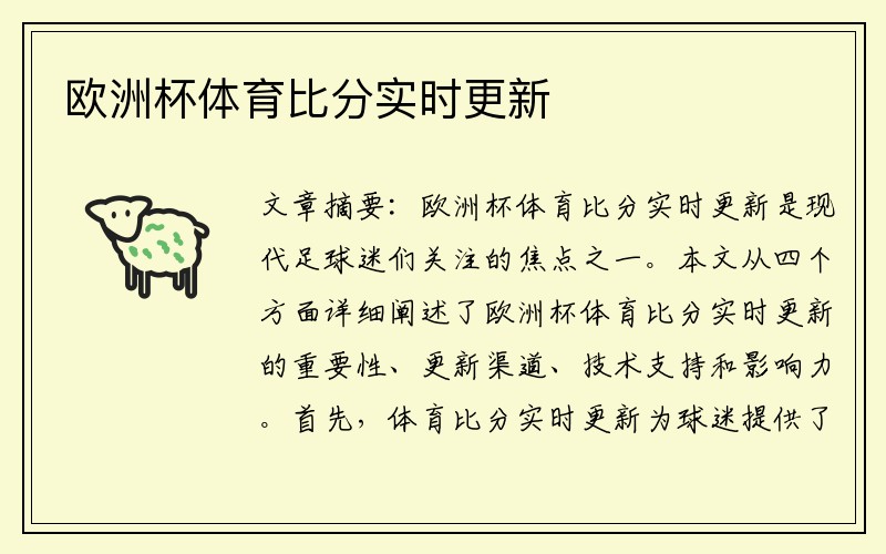 欧洲杯体育比分实时更新