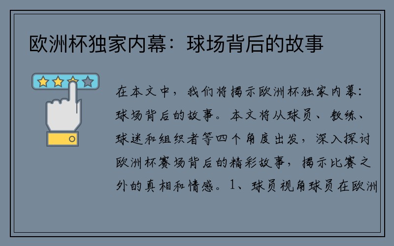 欧洲杯独家内幕：球场背后的故事