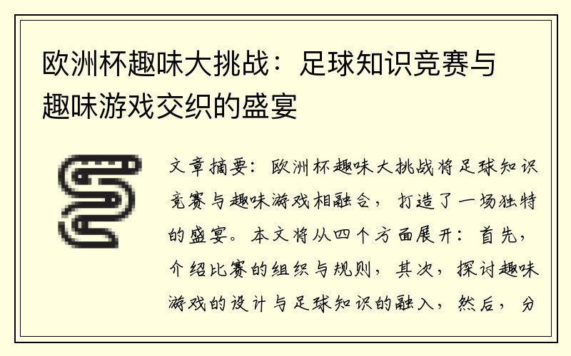 欧洲杯趣味大挑战：足球知识竞赛与趣味游戏交织的盛宴