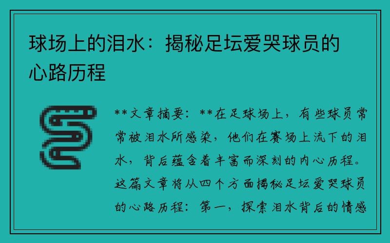 球场上的泪水：揭秘足坛爱哭球员的心路历程