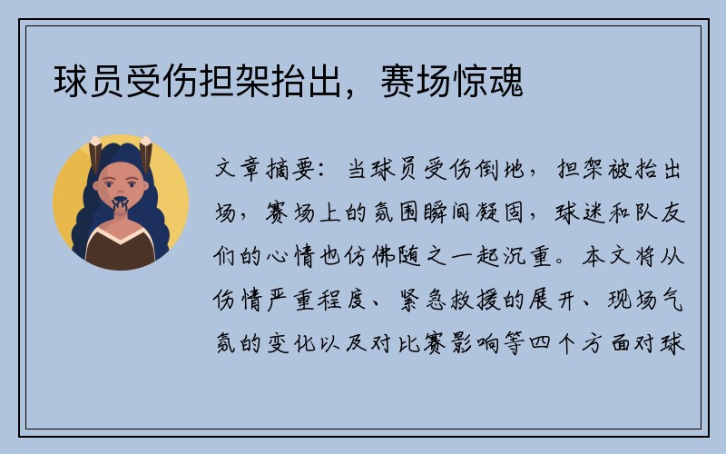 球员受伤担架抬出，赛场惊魂