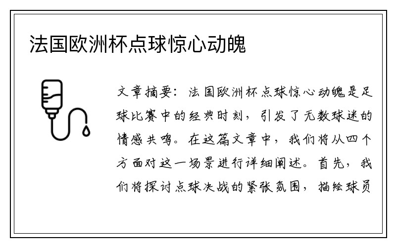 法国欧洲杯点球惊心动魄