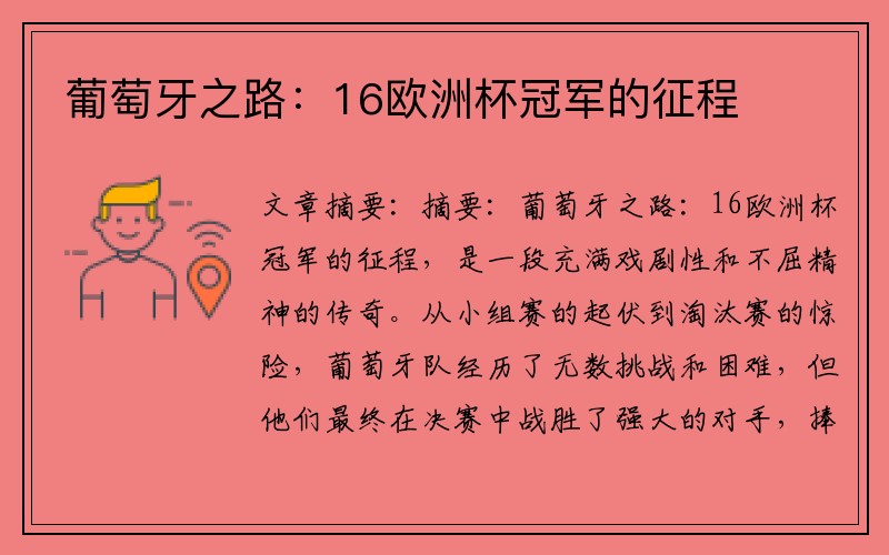 葡萄牙之路：16欧洲杯冠军的征程