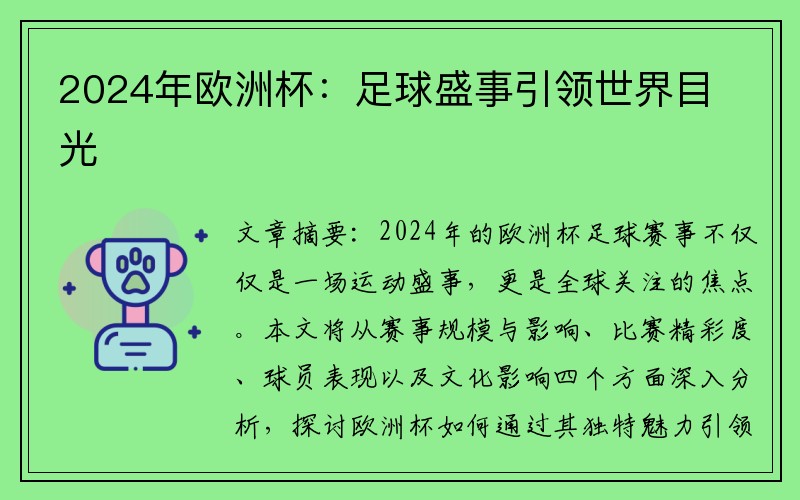 2024年欧洲杯：足球盛事引领世界目光