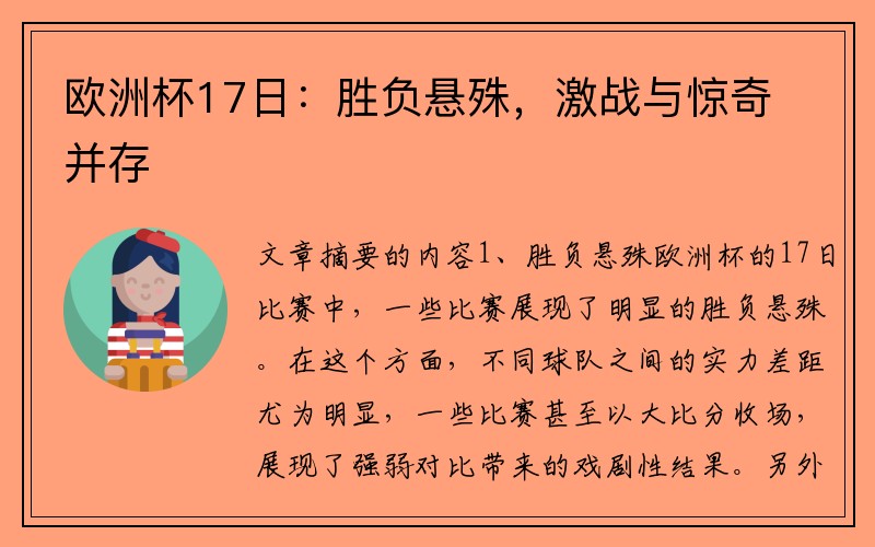 欧洲杯17日：胜负悬殊，激战与惊奇并存
