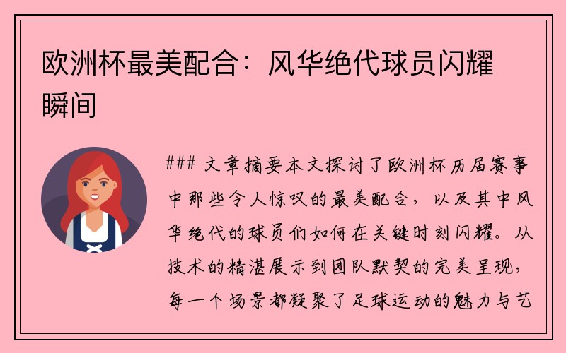 欧洲杯最美配合：风华绝代球员闪耀瞬间