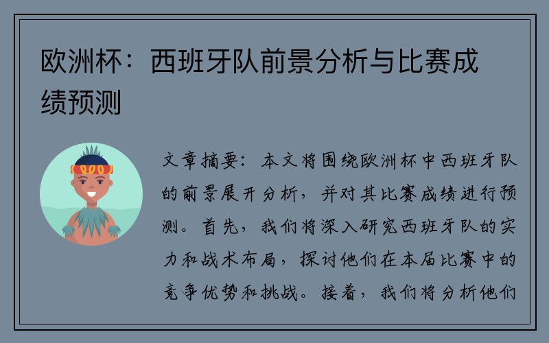 欧洲杯：西班牙队前景分析与比赛成绩预测