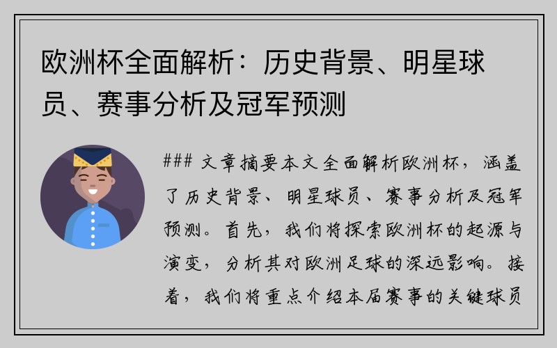 欧洲杯全面解析：历史背景、明星球员、赛事分析及冠军预测