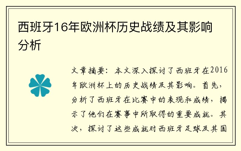 西班牙16年欧洲杯历史战绩及其影响分析