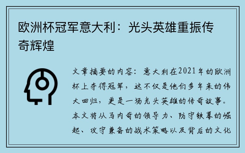 欧洲杯冠军意大利：光头英雄重振传奇辉煌