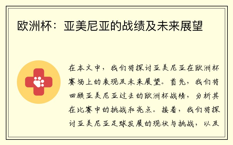 欧洲杯：亚美尼亚的战绩及未来展望
