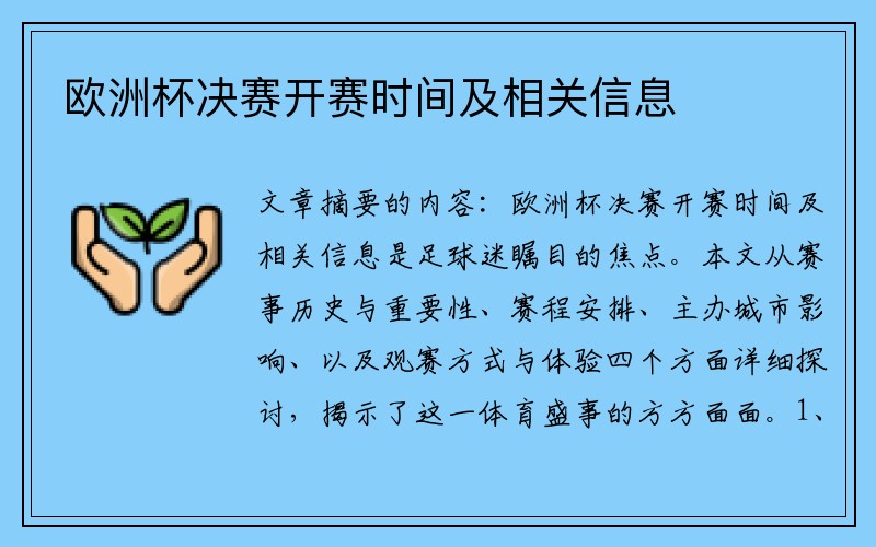 欧洲杯决赛开赛时间及相关信息