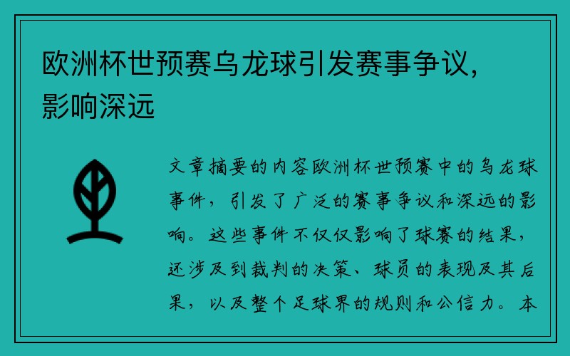 欧洲杯世预赛乌龙球引发赛事争议，影响深远