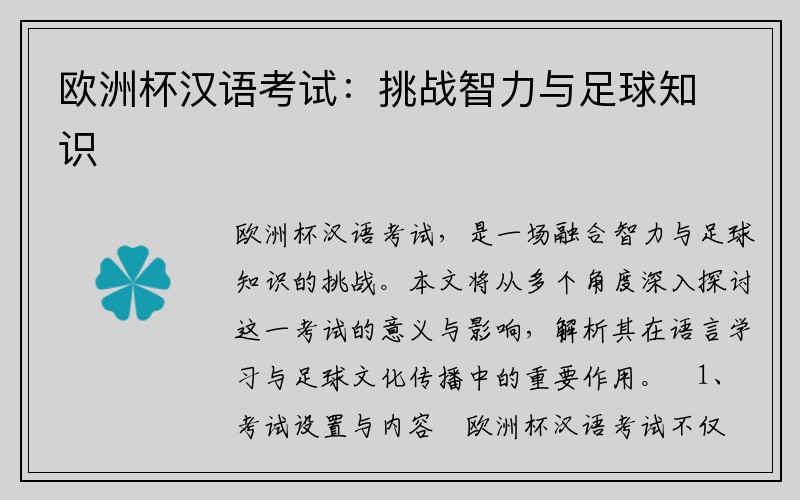 欧洲杯汉语考试：挑战智力与足球知识