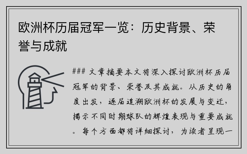 欧洲杯历届冠军一览：历史背景、荣誉与成就