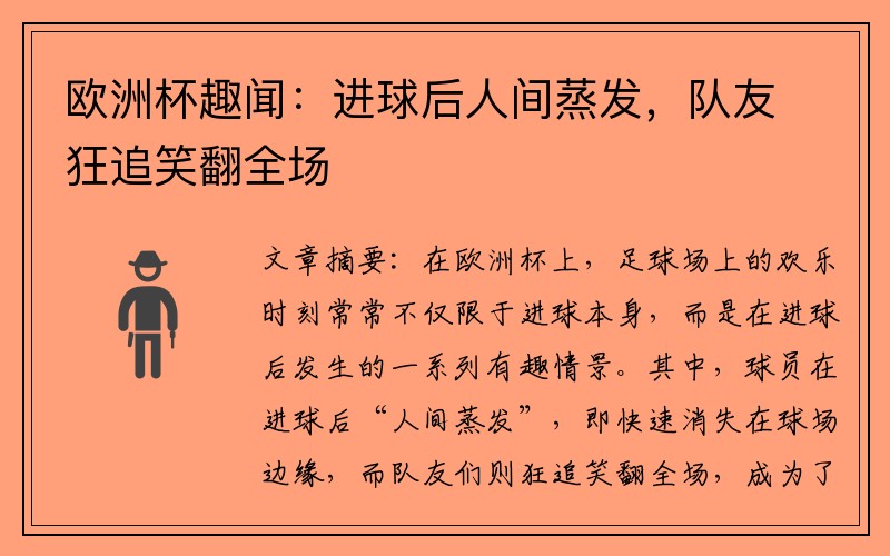 欧洲杯趣闻：进球后人间蒸发，队友狂追笑翻全场