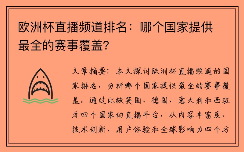欧洲杯直播频道排名：哪个国家提供最全的赛事覆盖？