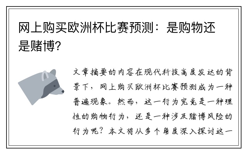 网上购买欧洲杯比赛预测：是购物还是赌博？