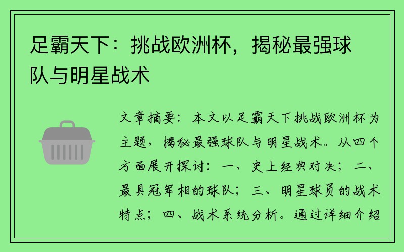 足霸天下：挑战欧洲杯，揭秘最强球队与明星战术